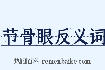 节骨眼反义词是什么意思的图片